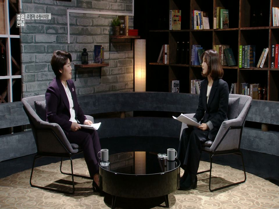 수원방송 좋은만남 조명자 수원시의회의장 편