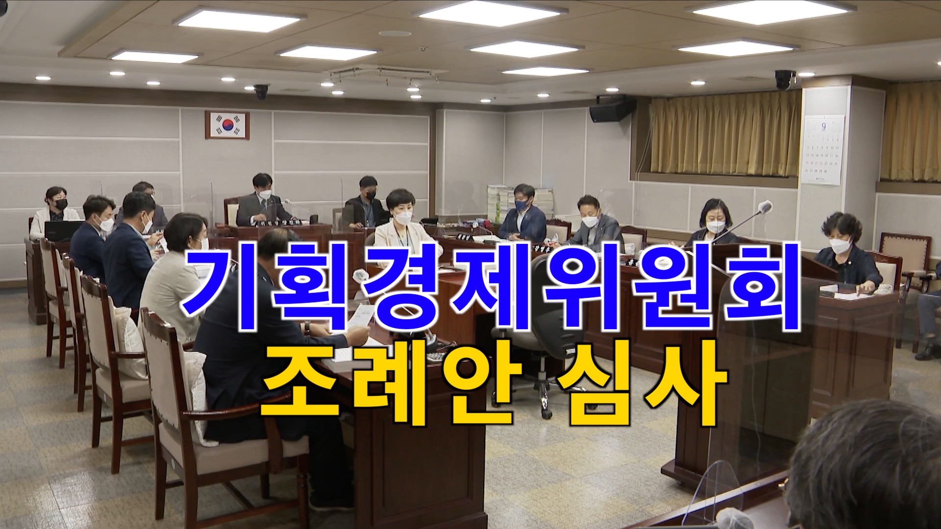 기획경제위원회 조례안 심사