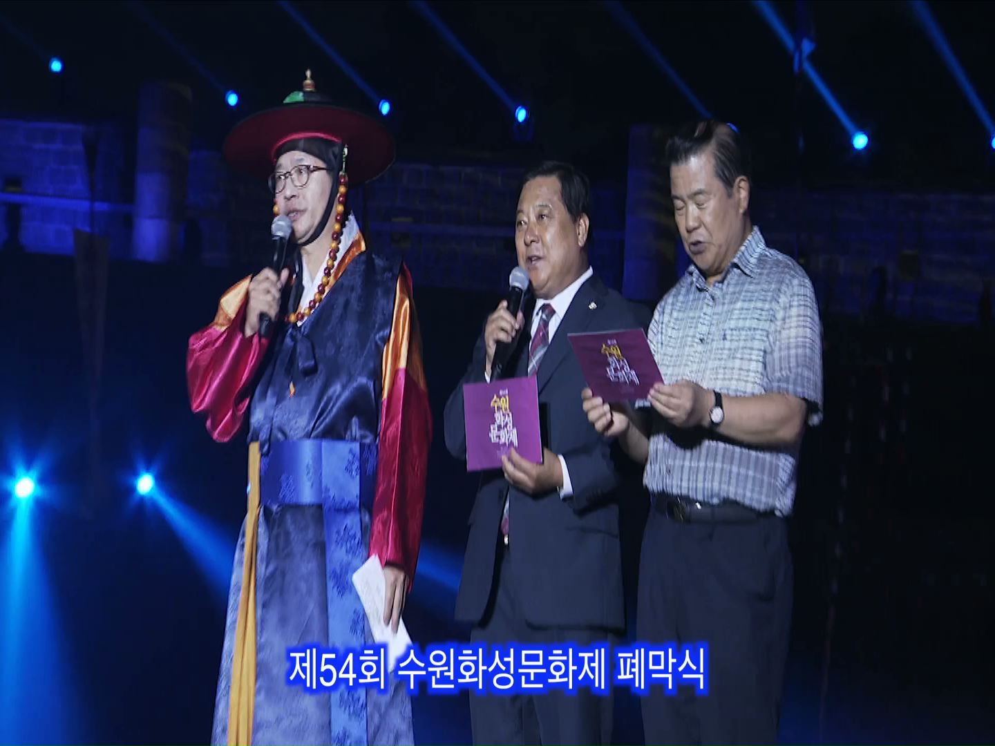 제54회 수원화성문화제 폐막식