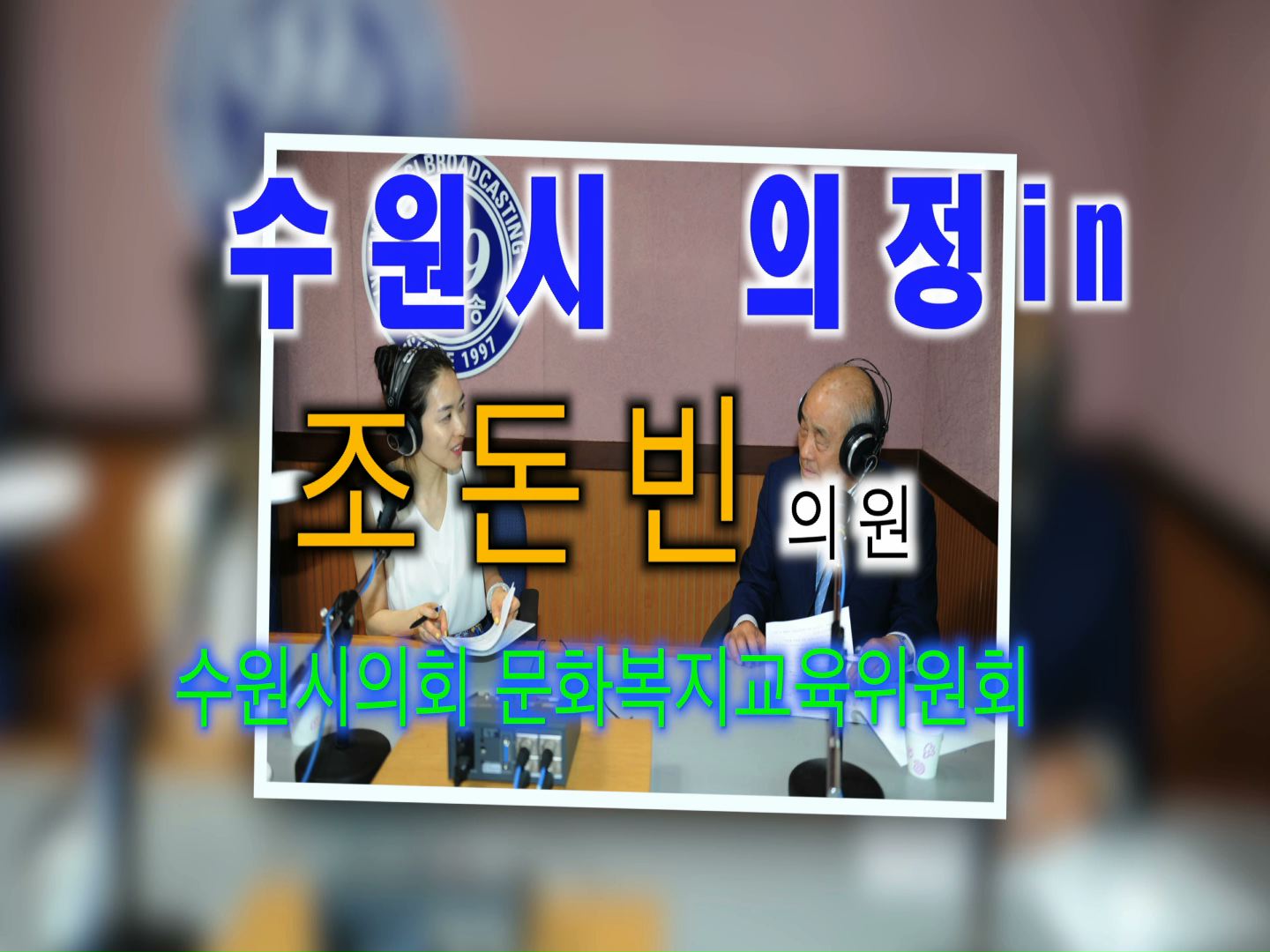 조돈빈의원 경기방송 인터뷰