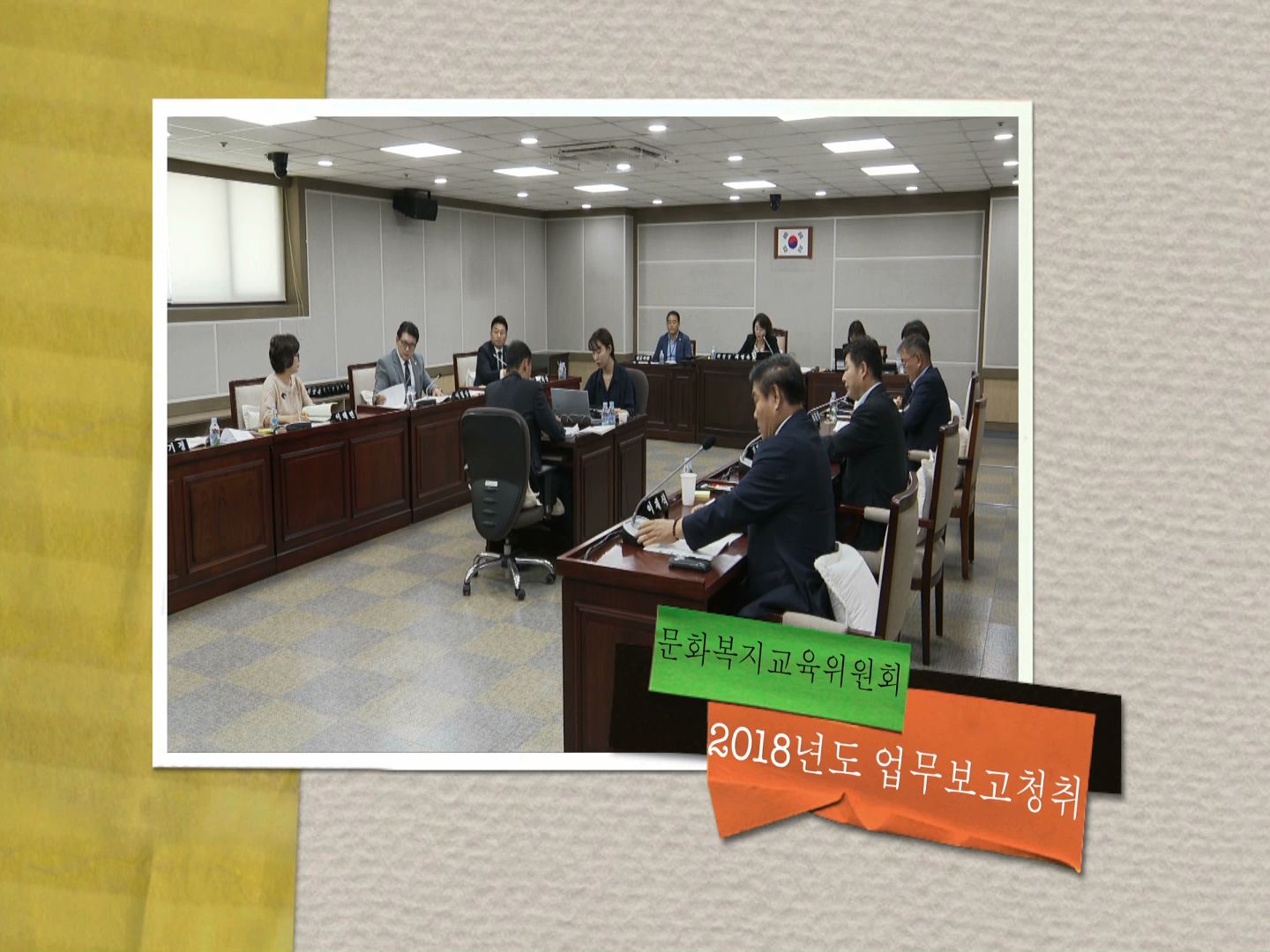 문화복지교육위원회 2018년도 업무보고 청취