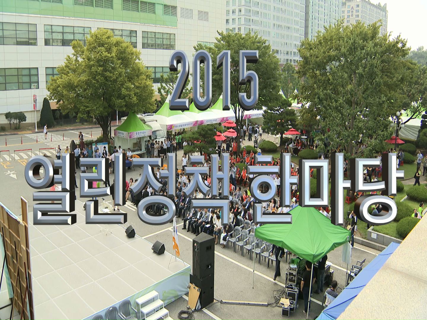 2015 열린정책 한마당