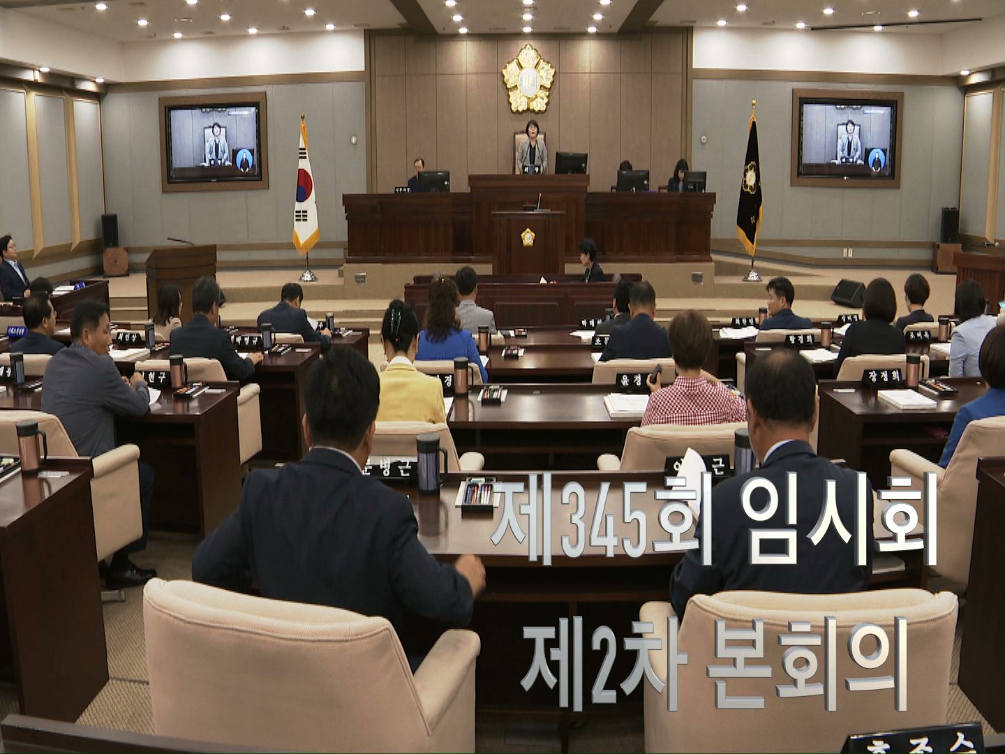 수원시의회 제345회 제2차 본회의