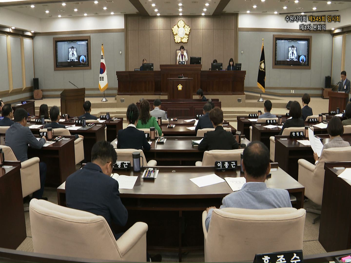 수원시의회 제345회 임시회 제1차 본회의