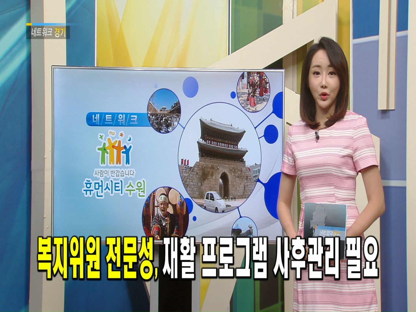 네트워크 경기- 복지위원 전문성, 재활 프로그램 사후관리