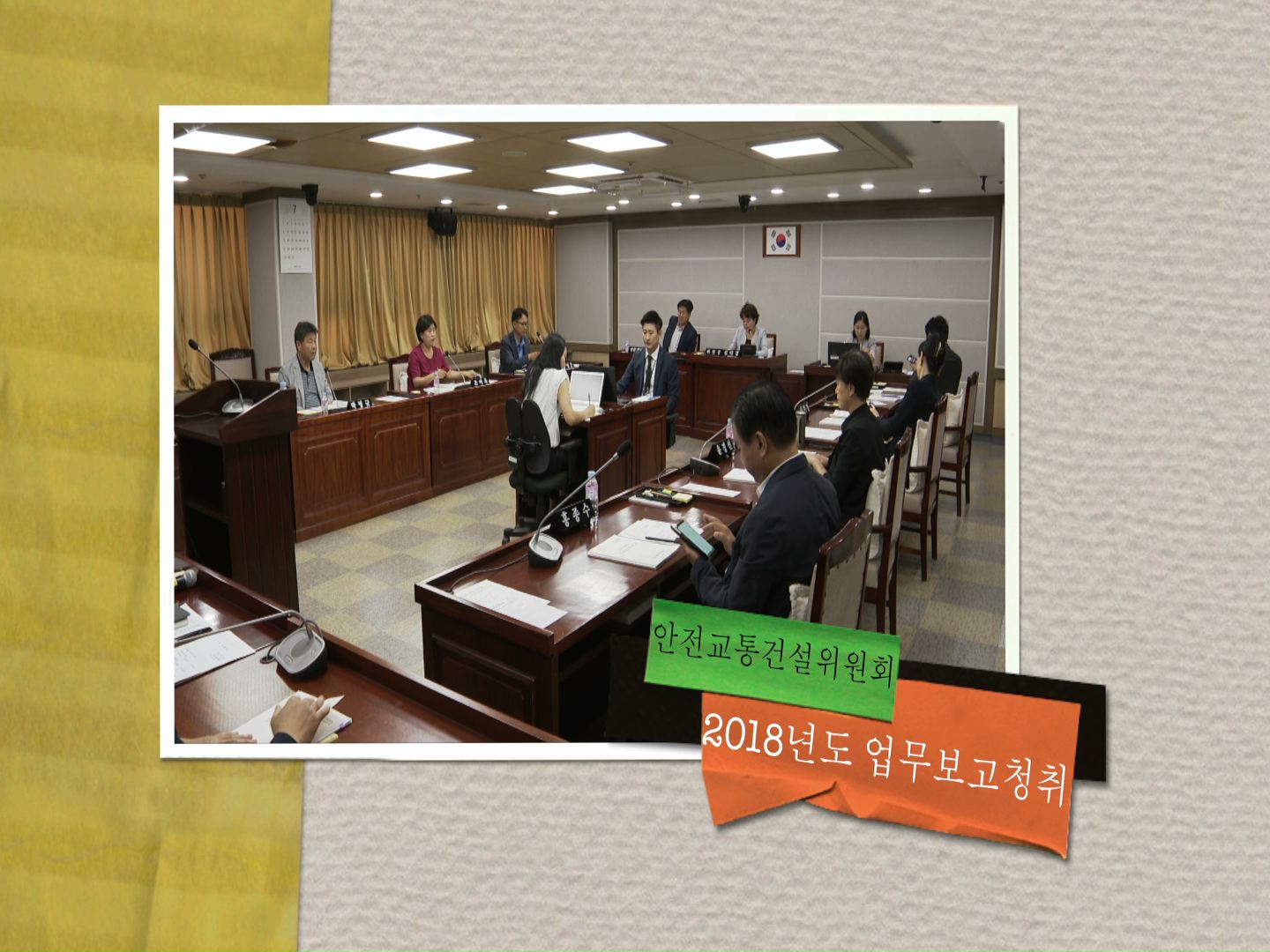 안전교통건설위원회 2018년도 업무보고 청취