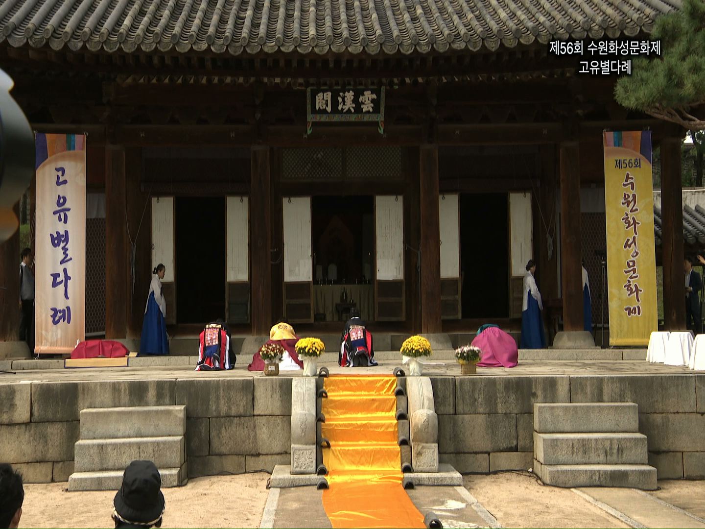 제56회 수원화성문화제 고유별다례