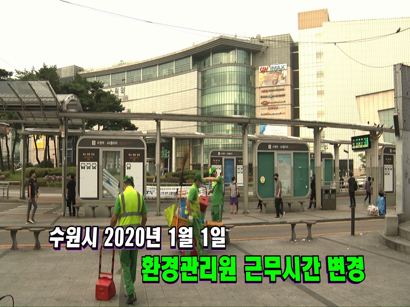 조석환 의장 수원역 환경미화 활동