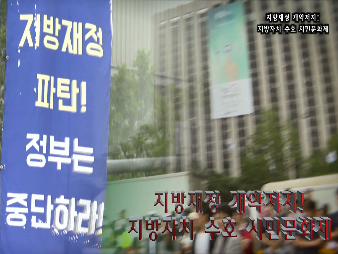 지방재정 개악! 지방자치 수호 시민문화제