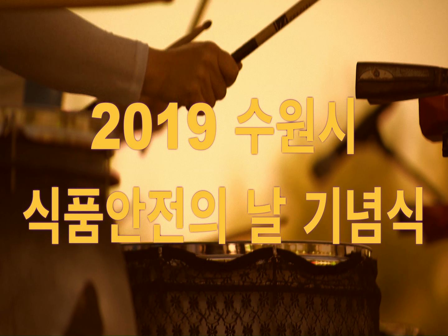 2019 수원시 식품안전의 날 기념식