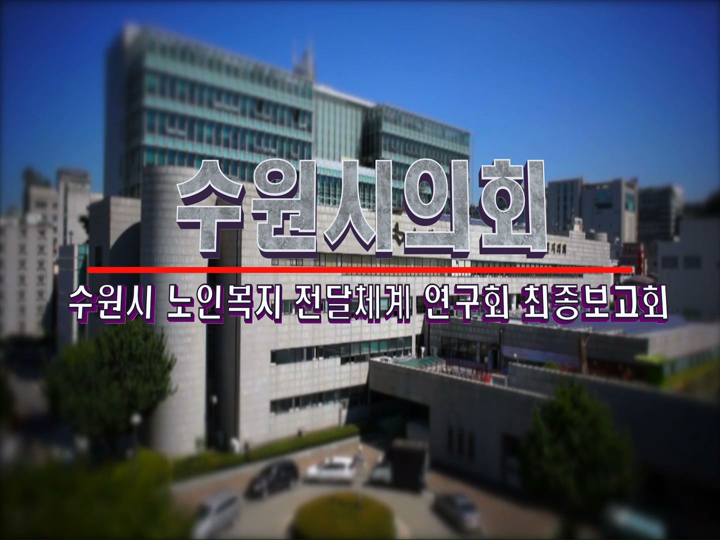 수원시 노인복지 전달체계 연구회 최종보고회