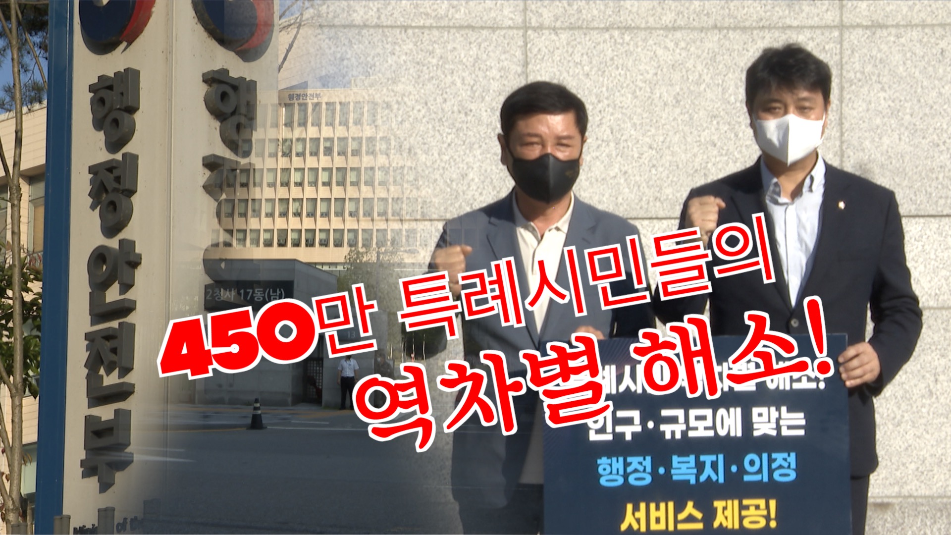 450만 특례시민의 역차별 해소를 위한 1인 시위