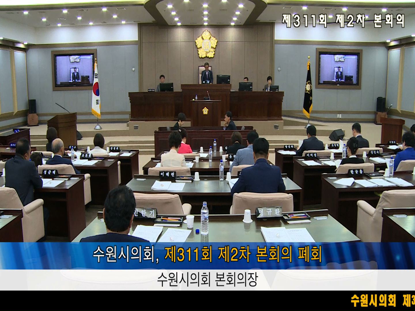 수원시의회 제311회 제2차 본회의