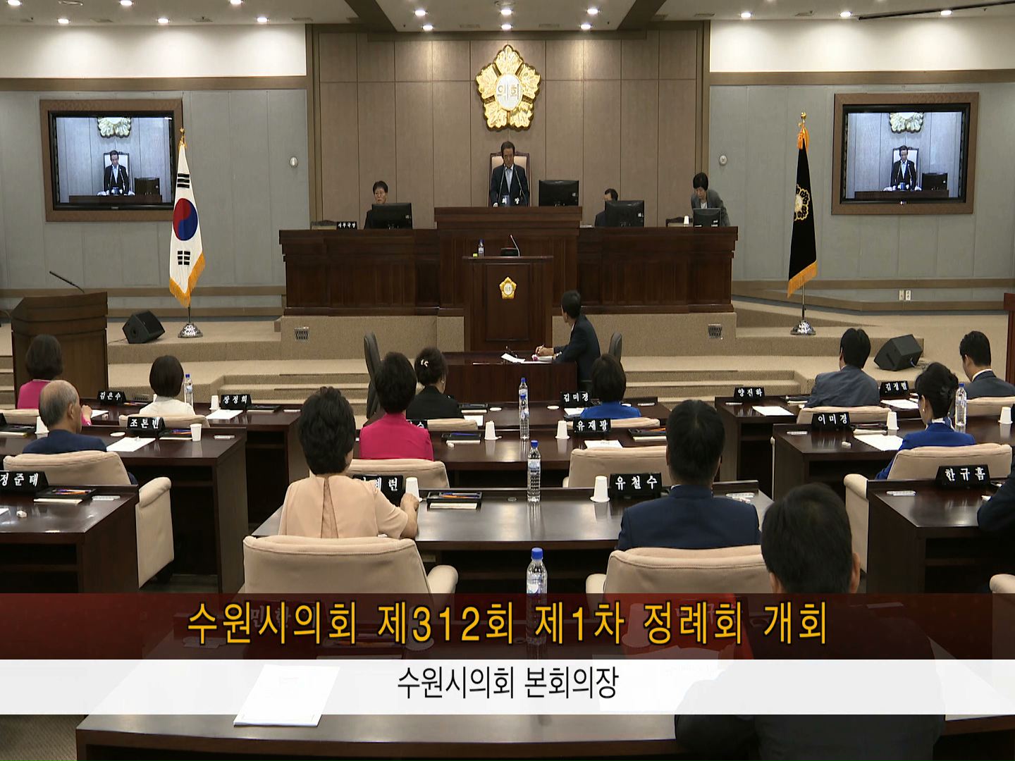 제312회 수원시의회 제1차 정례회
