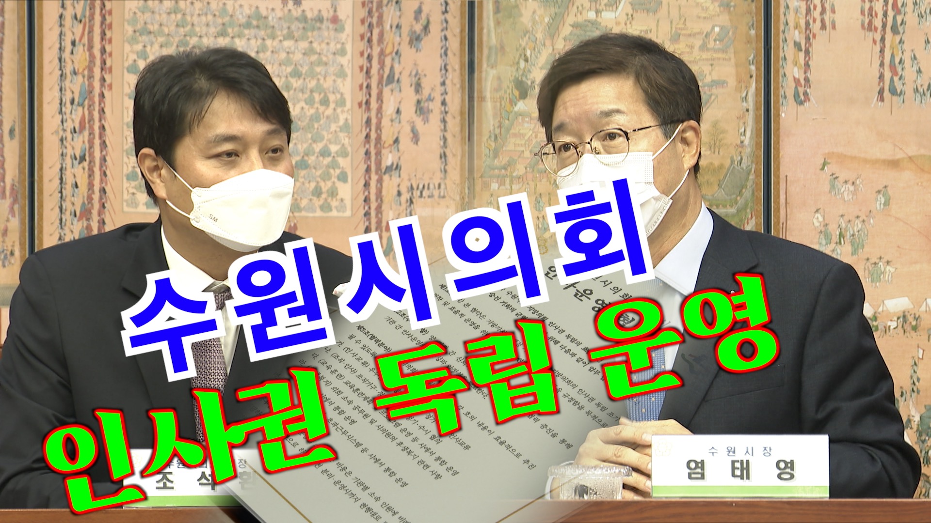 수원시의회 - 수원시 인사운영 업무협약식