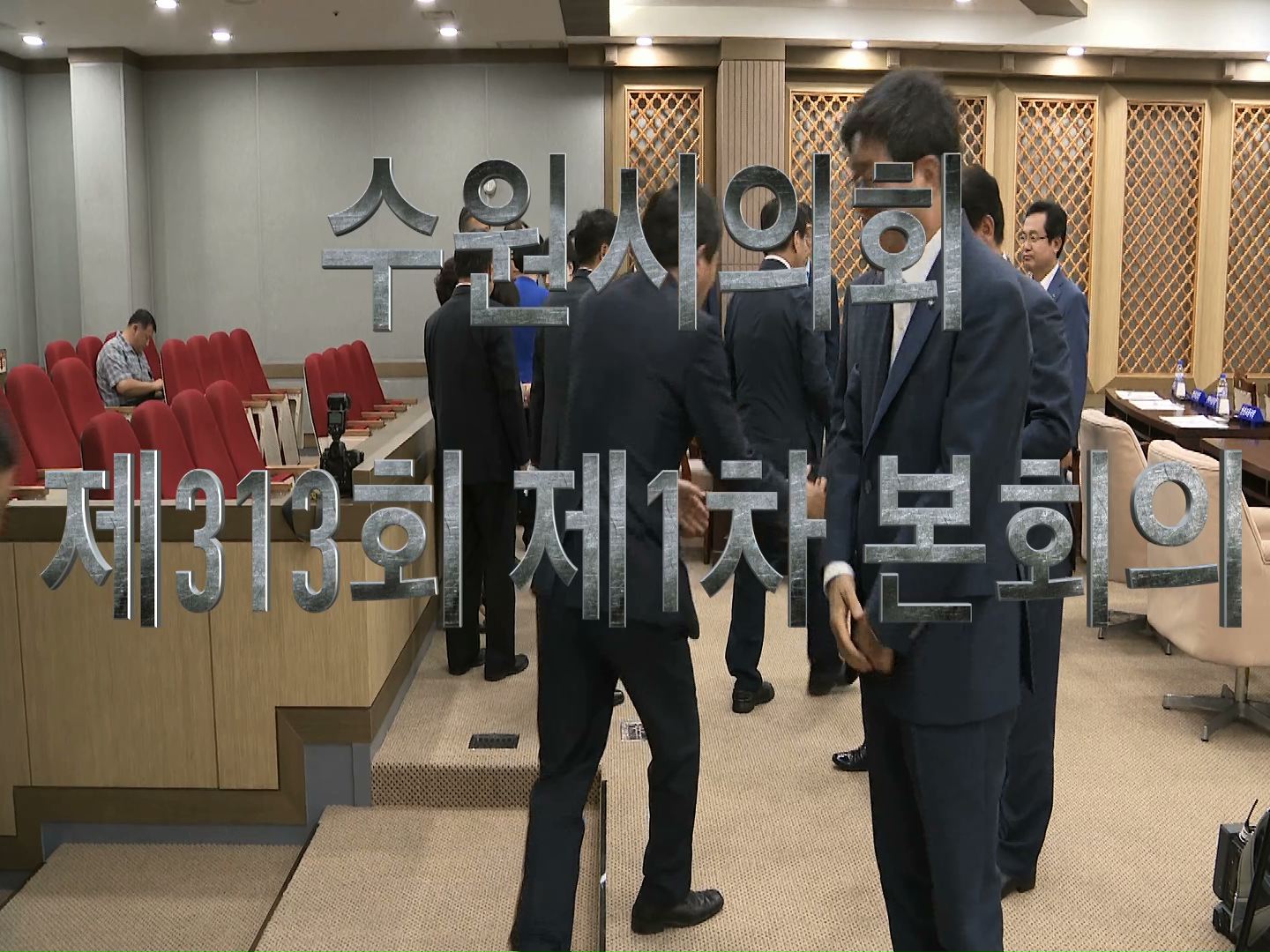 수원시의회 제313회 임시회 제1차 본회의