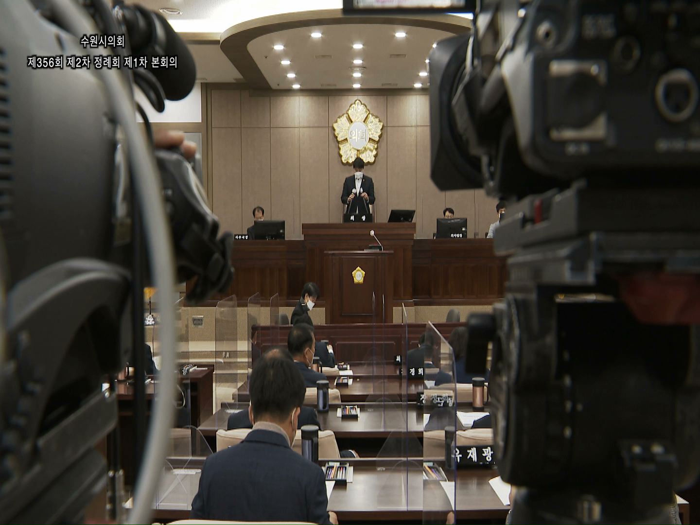 수원시의회 제356회 제2차 정례회 제1차 본회의