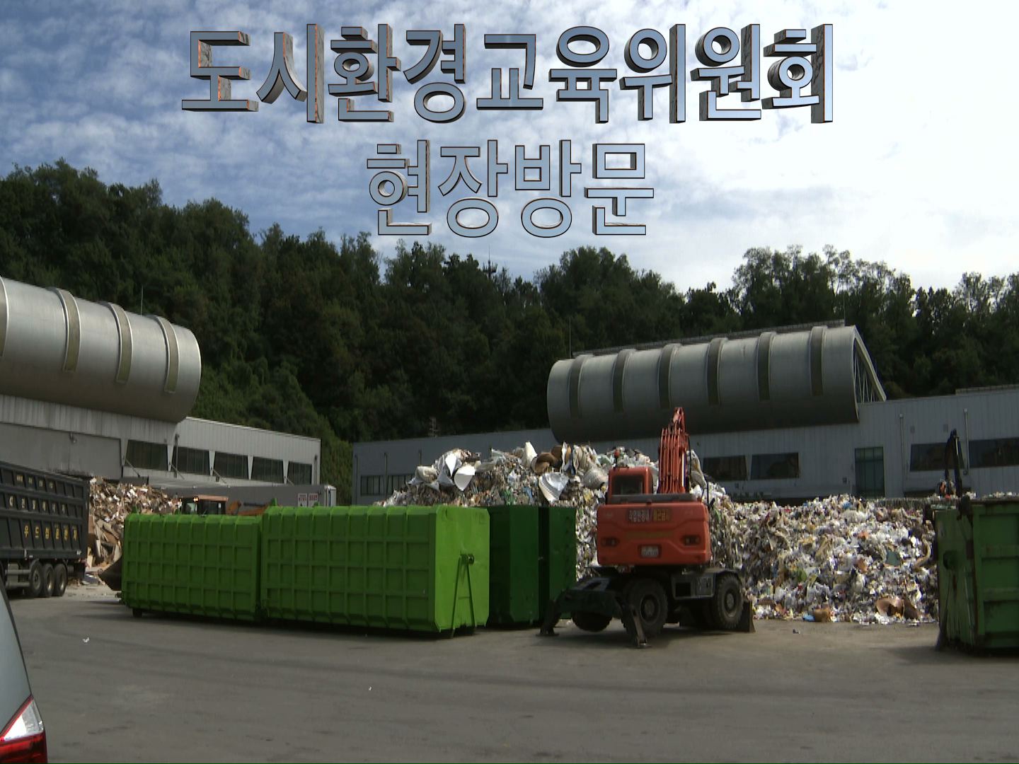 도시환경교육위원회 현장방문