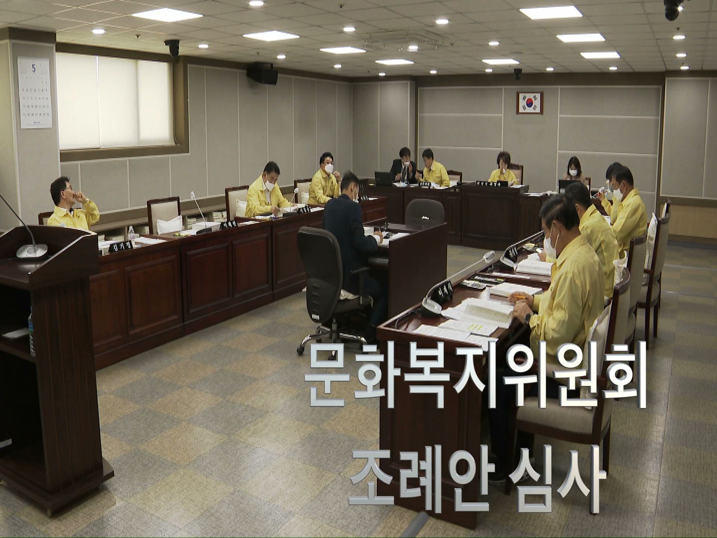 문화복지위원회 조례안 및 안건심사