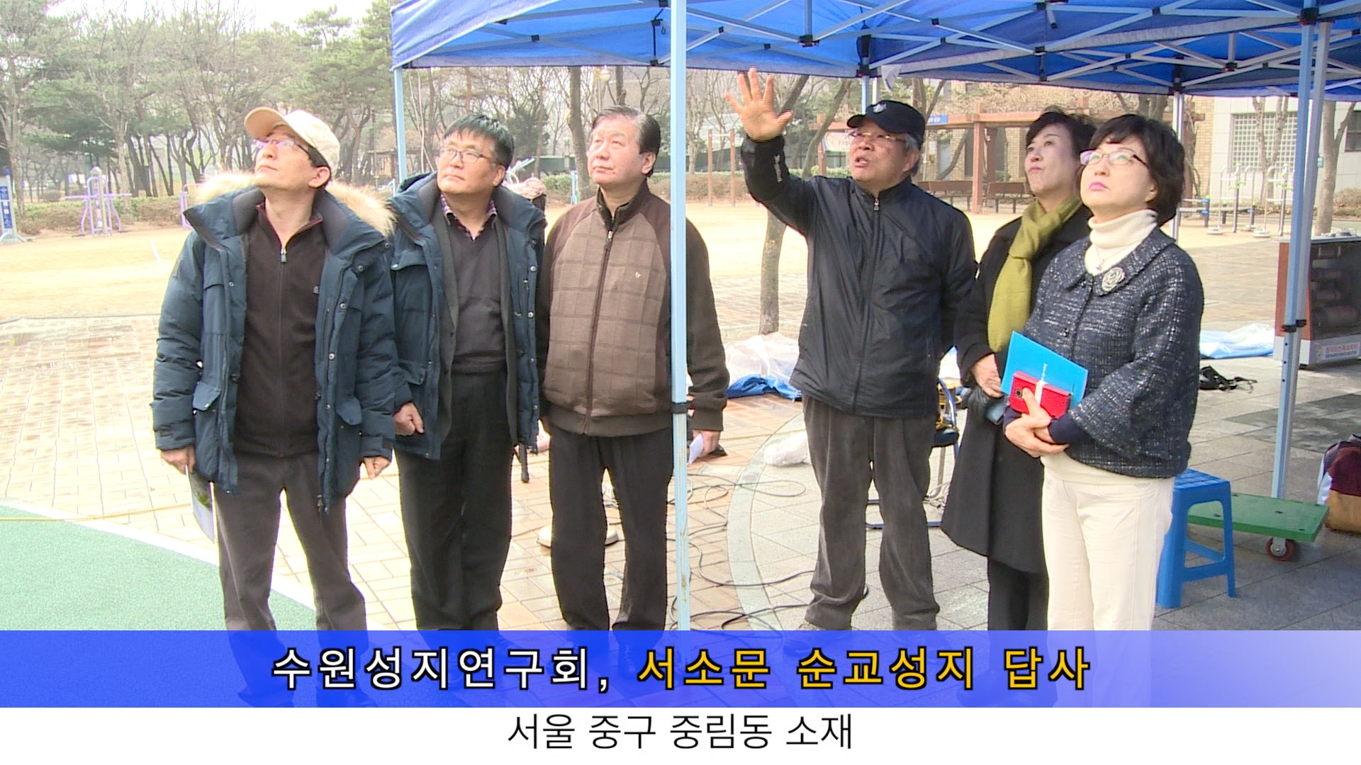 수원성지연구회, 서소문 순교성지 방문