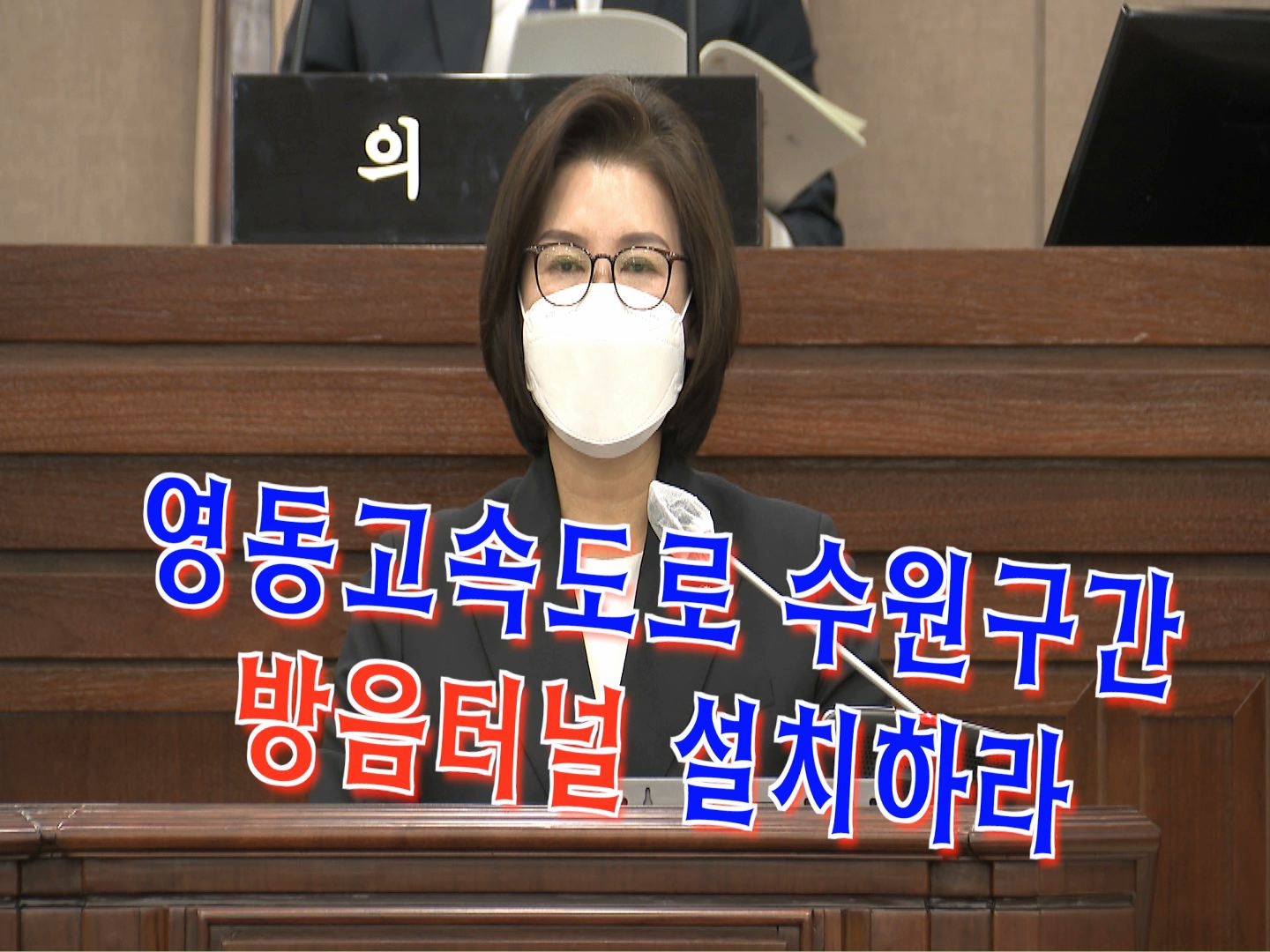 황경희 의원 \'영동고속도로 수원시 구간 방음터널 설치 촉구 건의안\'