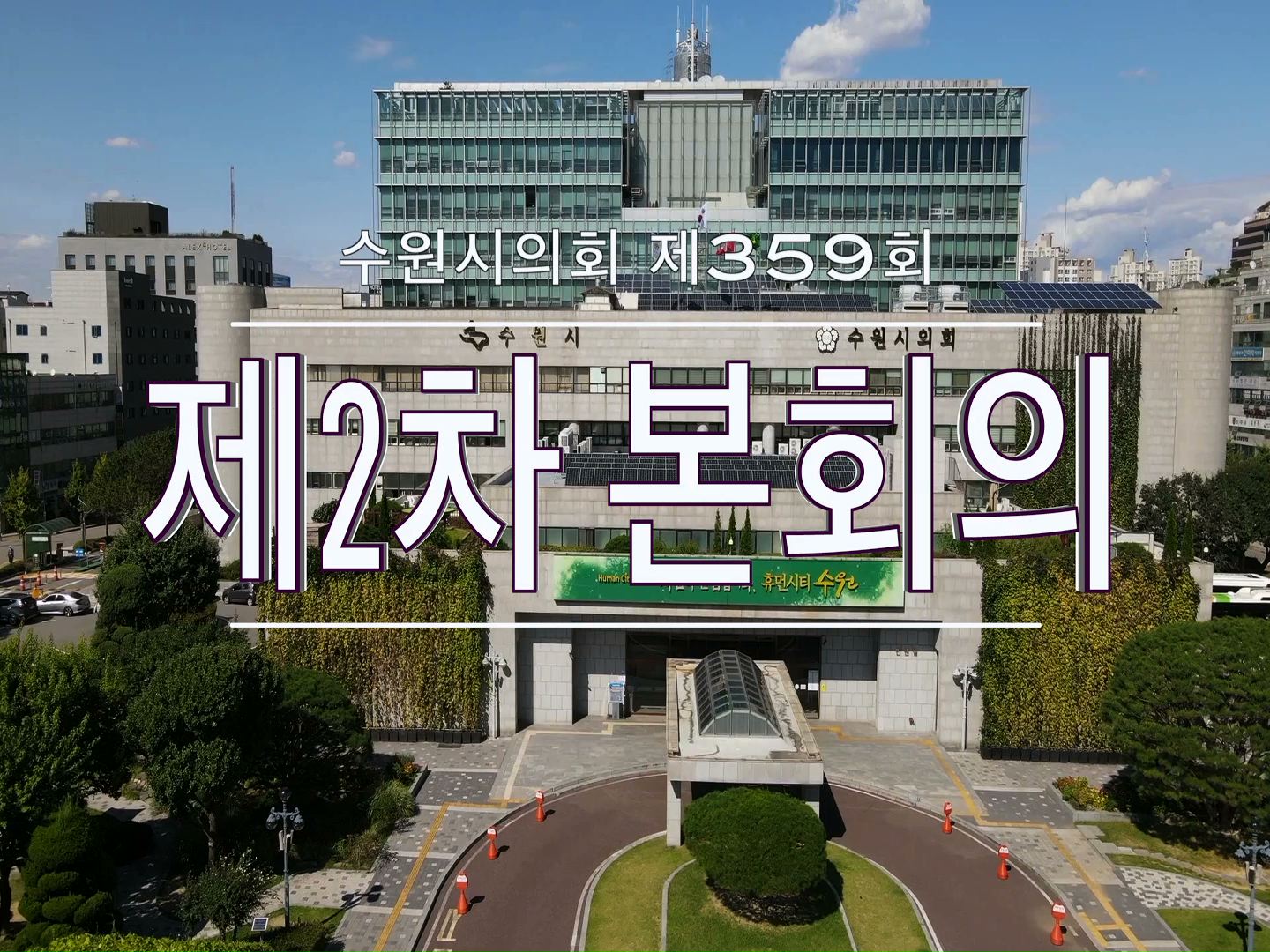 수원시의회 제359회 임시회 제2차 본회의 폐회