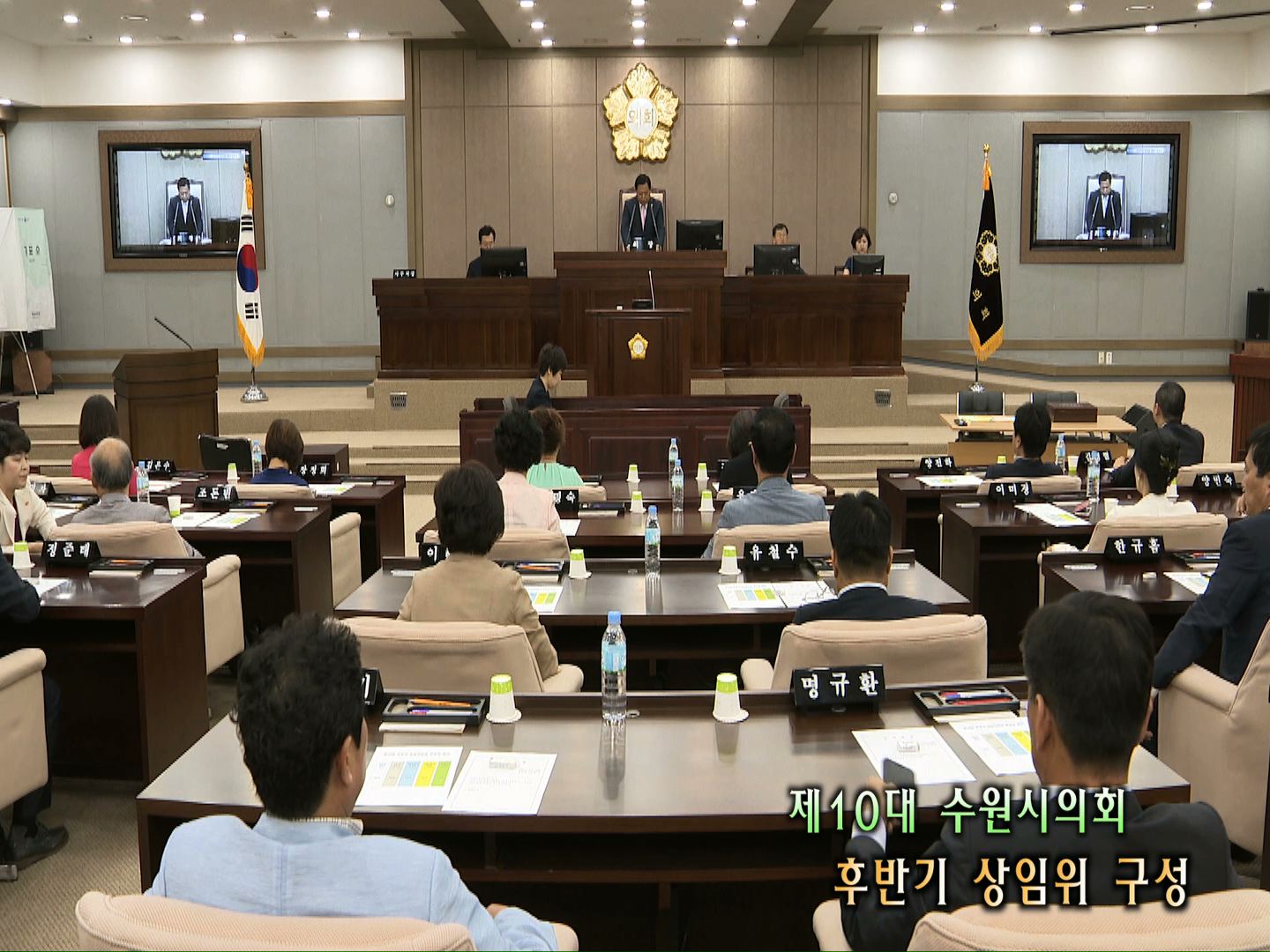 제10대 수원시의회 후반기 상임위원회 구성