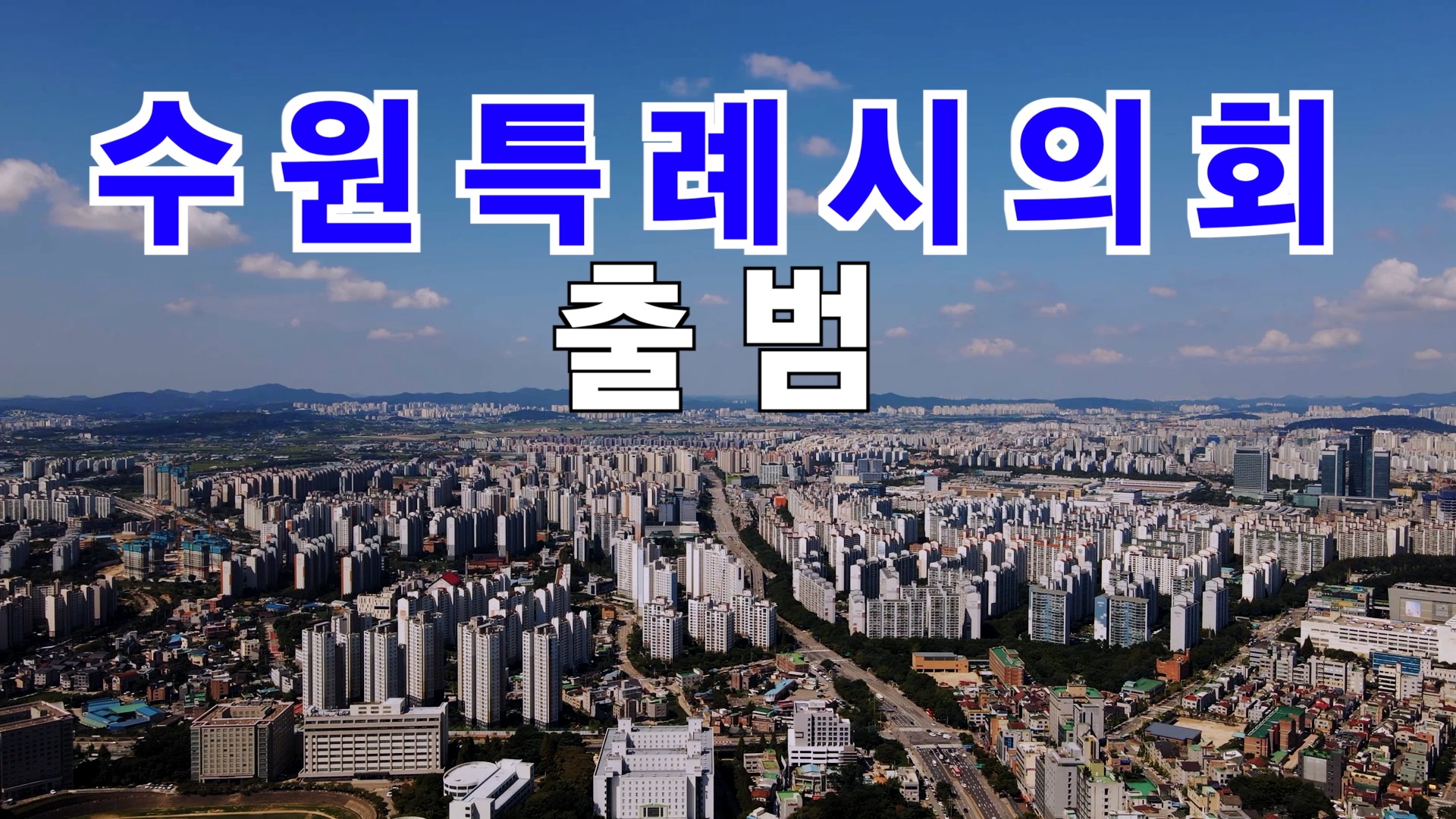 수원특례시의회 출범