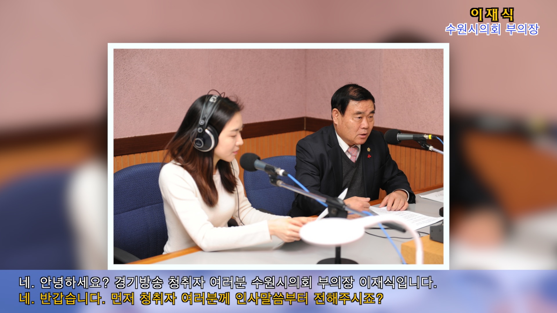 수원시의회, 이재식 부의장 경기방송 인터뷰