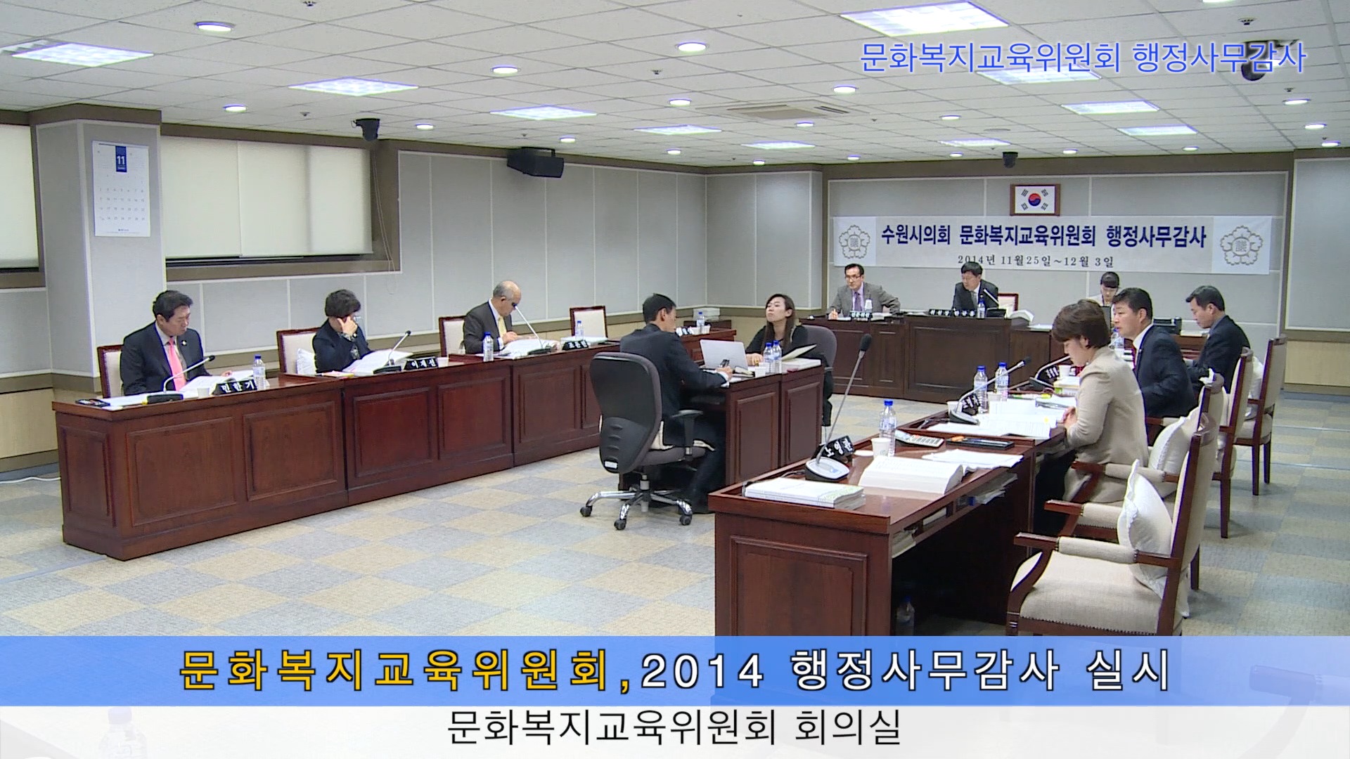 문화복지교육위원회 행정사무감사(2014. 11.27)