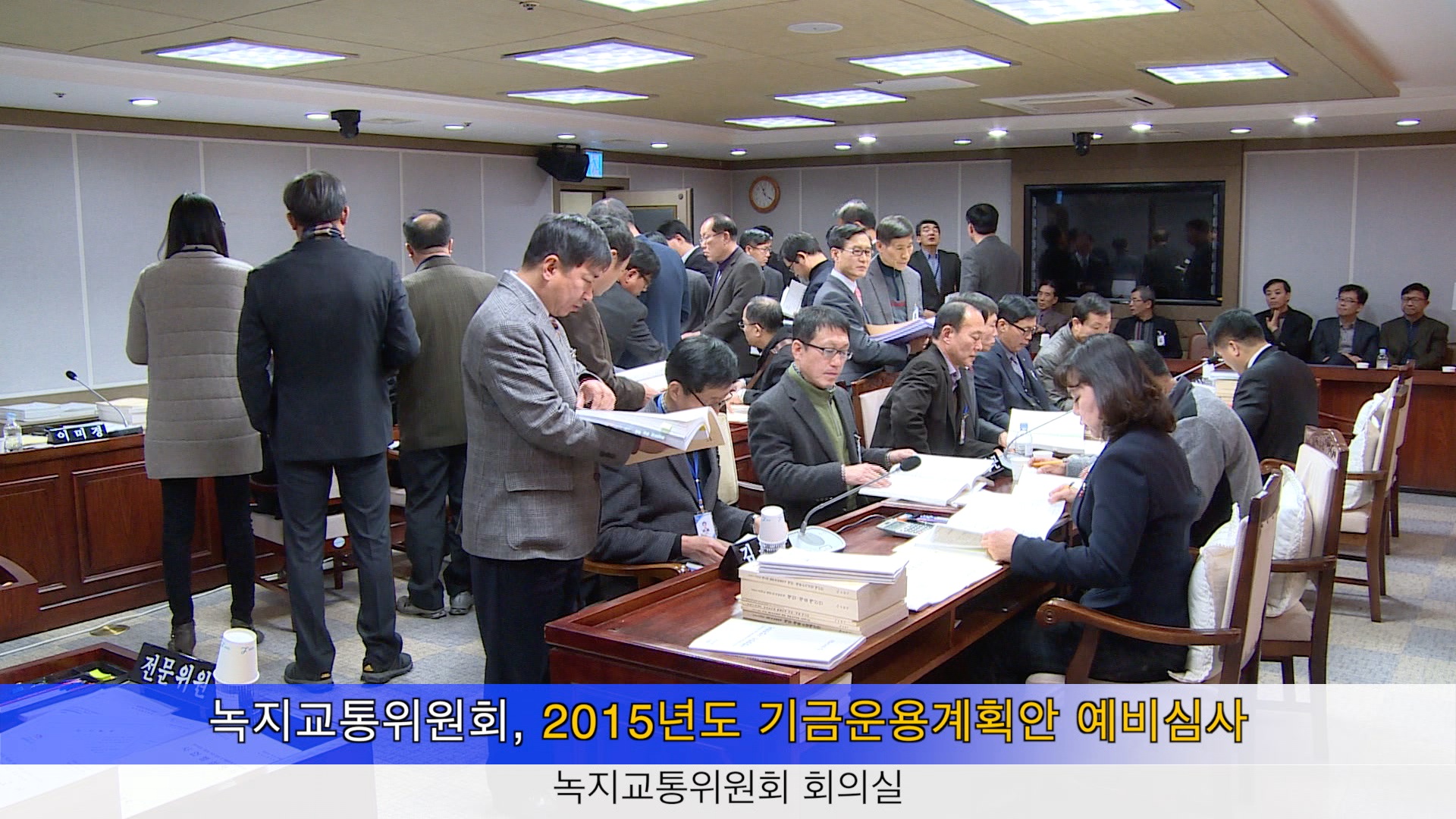 녹지교통위원회 예산안 예비심사(2014. 12. 4)