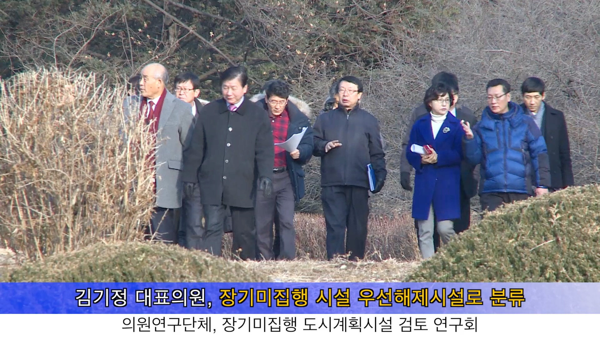 장기미집행 도시계획시설 검토 연구회 현장방문