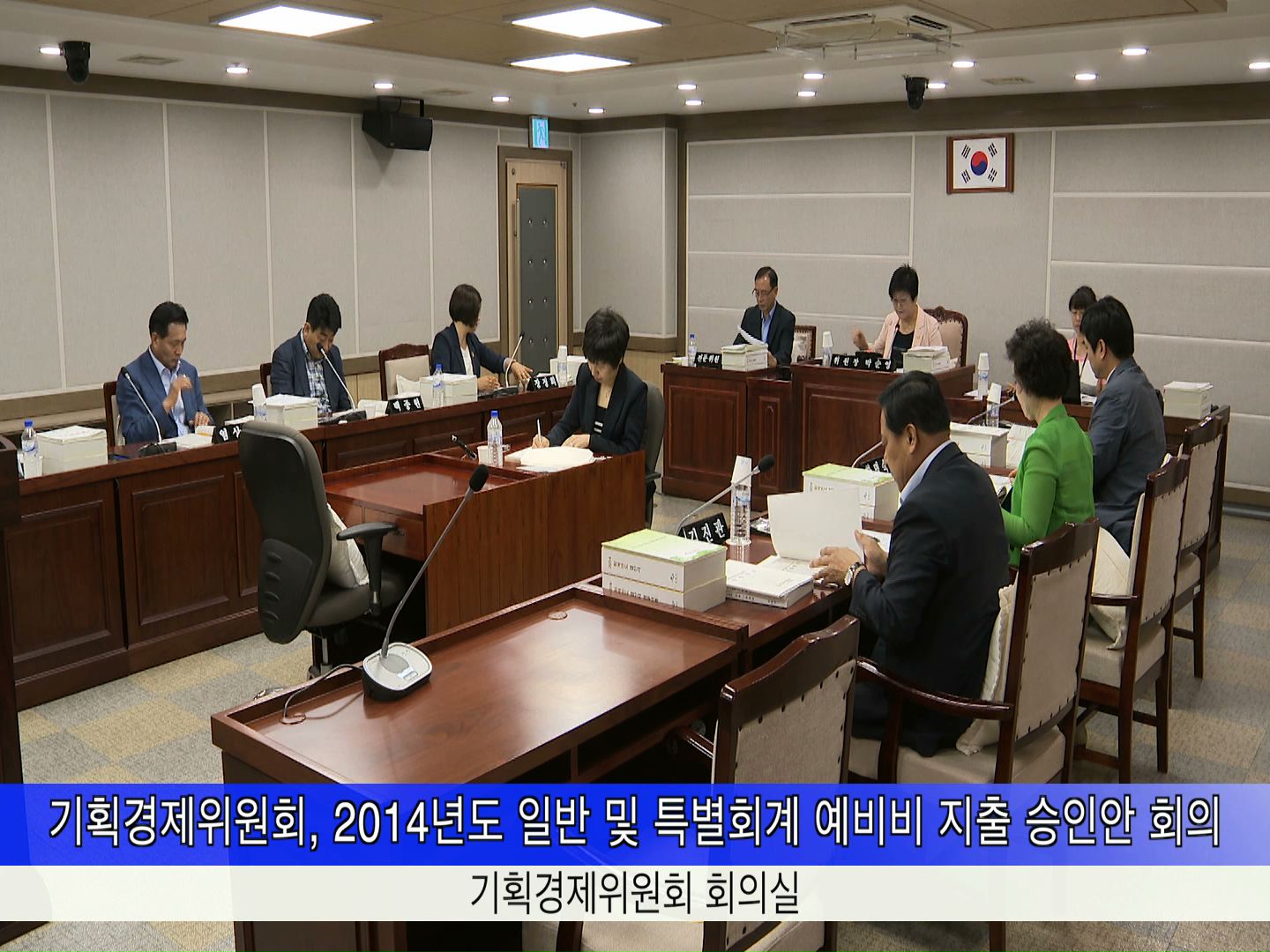 기획경제위원회 2014회계연도 결산 승인안 예비심사