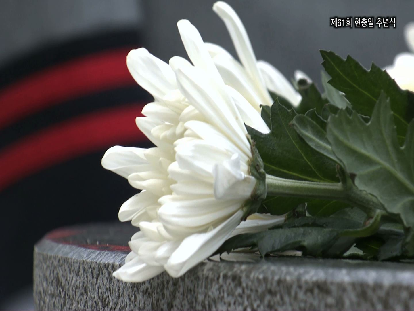 제61주년 현충일 추념식