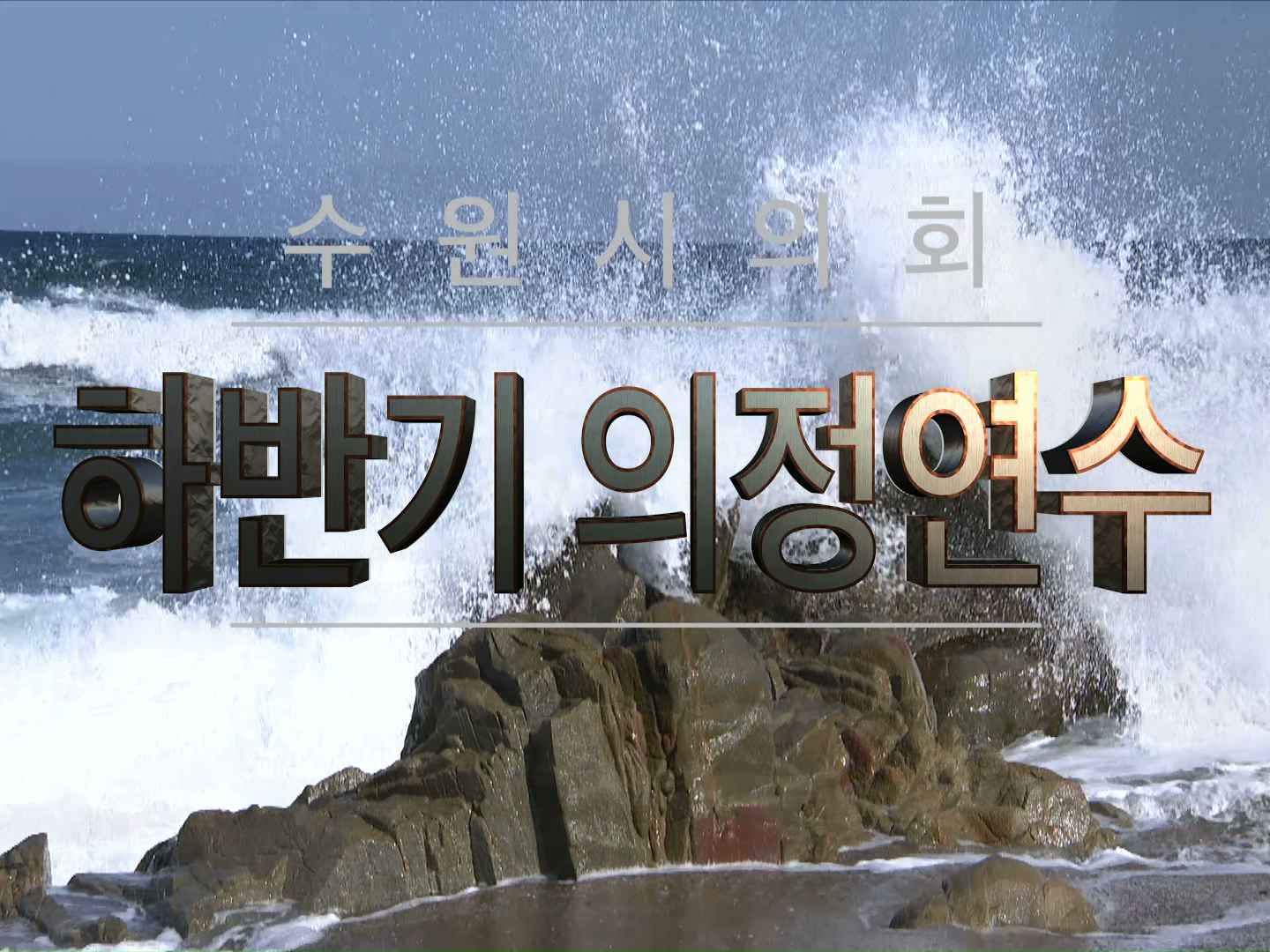 2015 수원시의회 하반기 의정연수