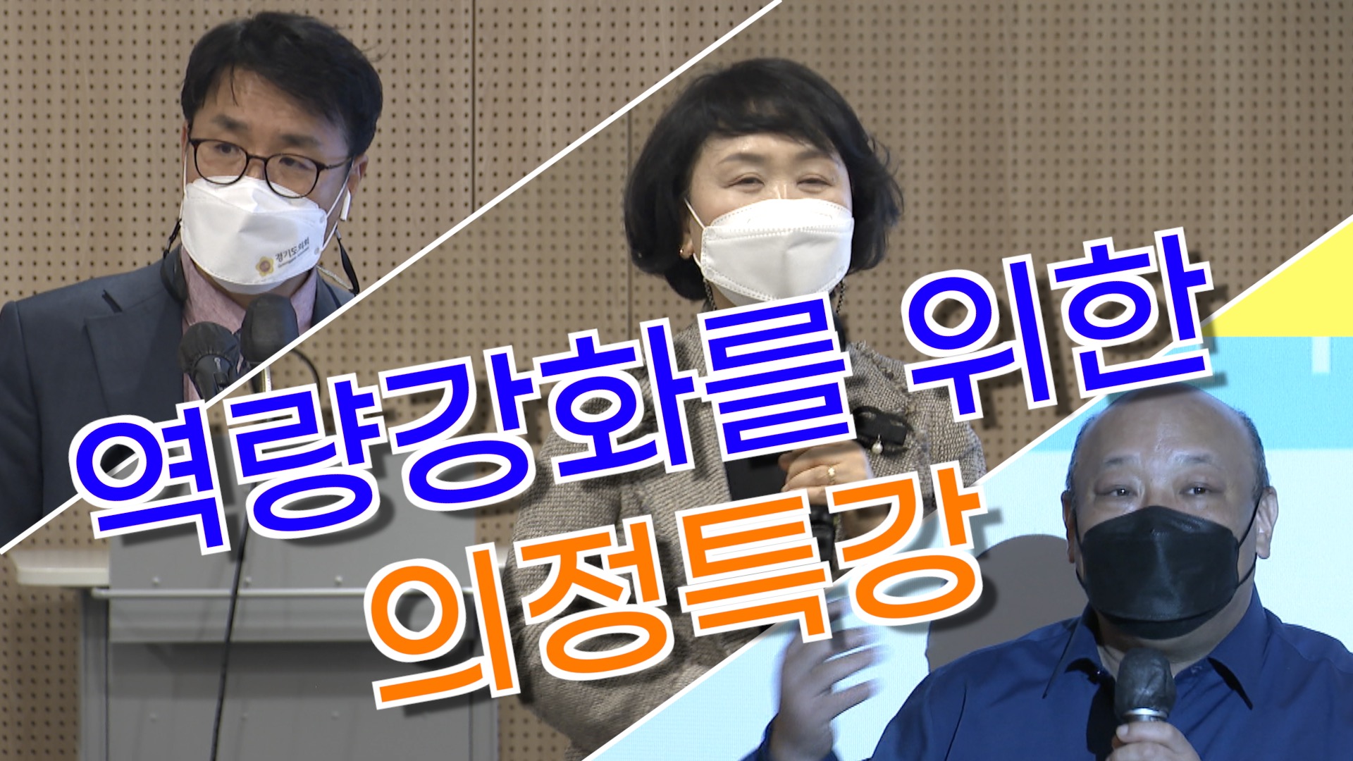 수원시의회 역량강화 직무교육