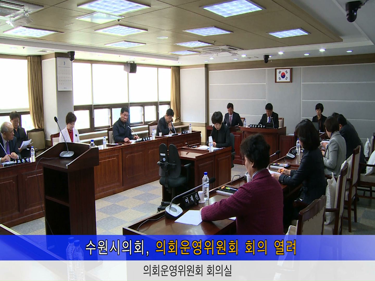 의회운영위원회 회의