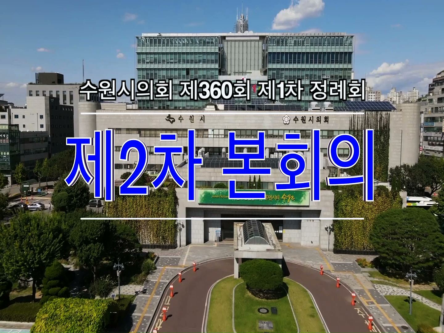 수원시의회 제360회 제1차 정례회 제2차 본회의