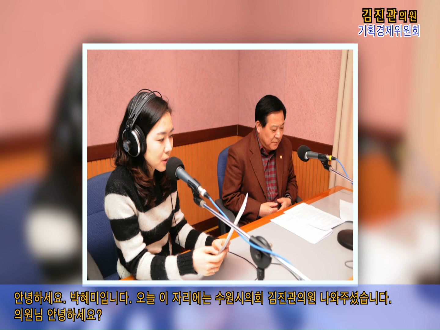 김진관의원 경기방송 인터뷰