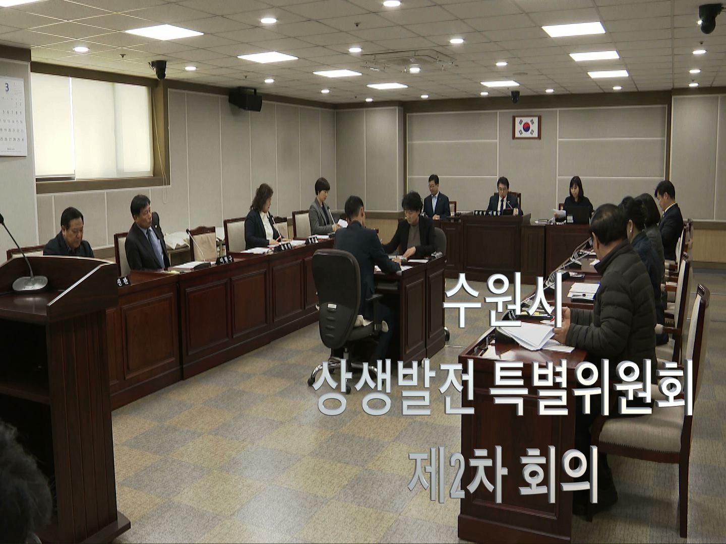 수원시 상생발전 특별위원회 제2차 회의