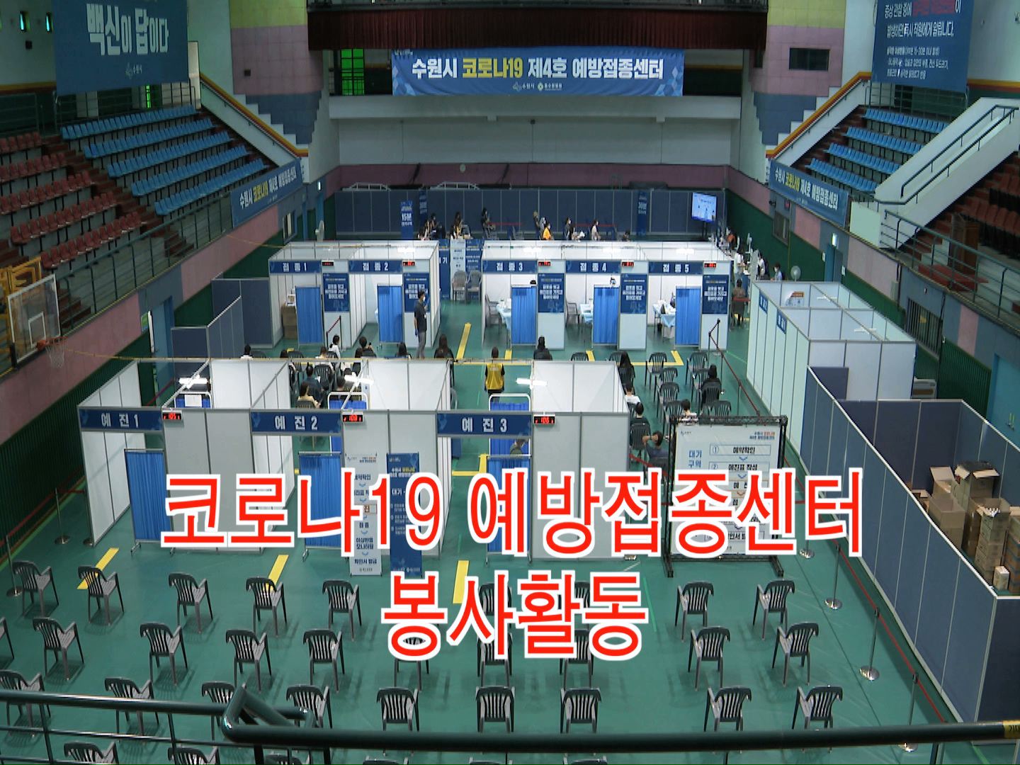 의원봉사단 코로나19 예방접종센터 봉사활동