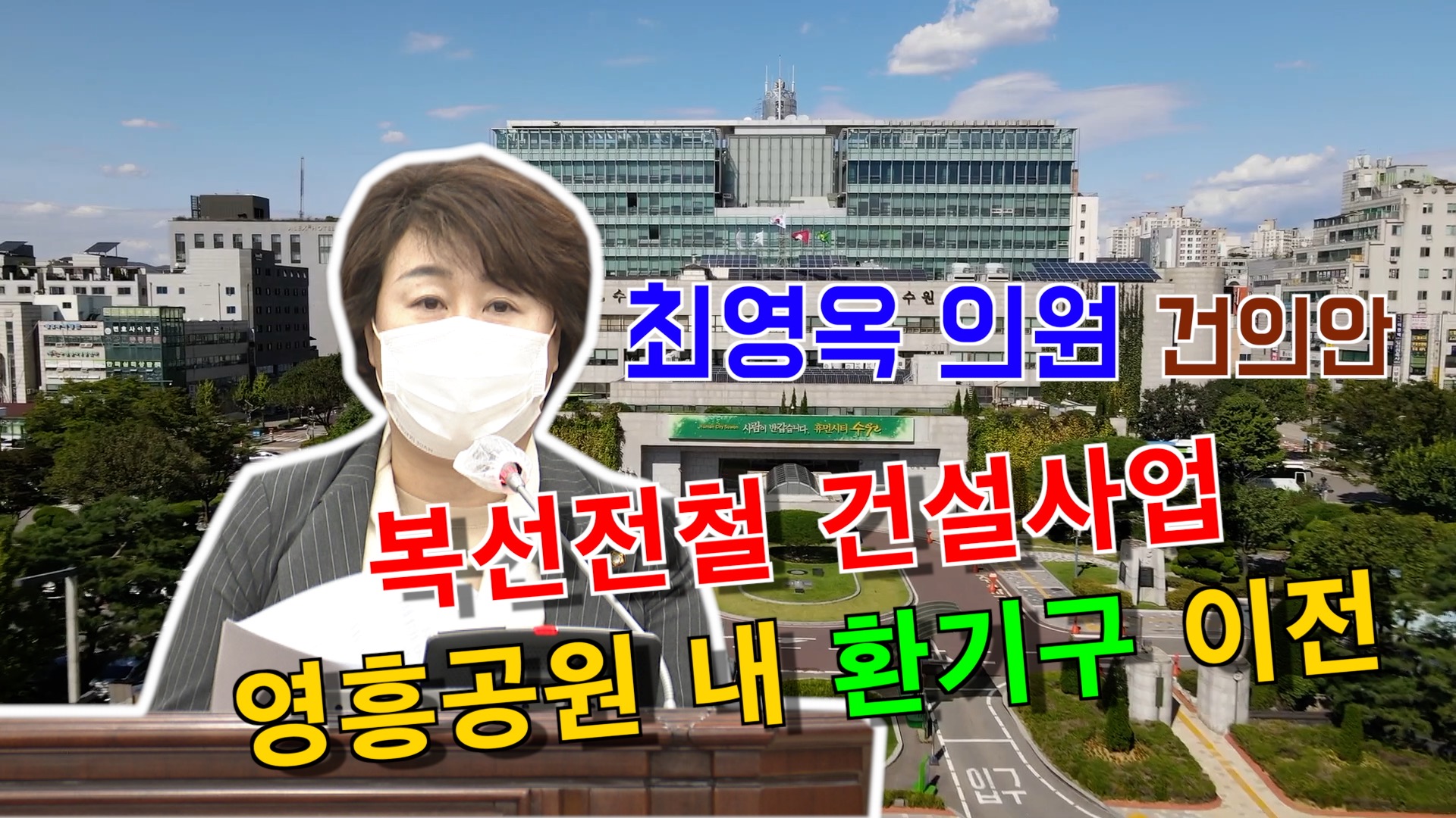 최영옥 의원 \' 인덕원 ~동탄 복선전철 영흥공원 내 환기구 이전 건의안\"