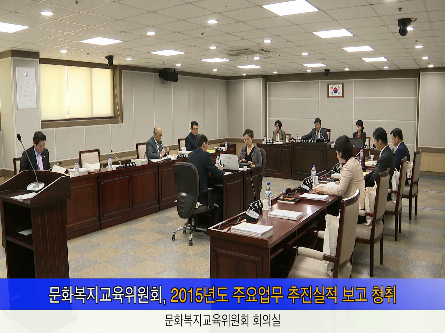 문화복지교육위원회 주요업무 추진실적 보고