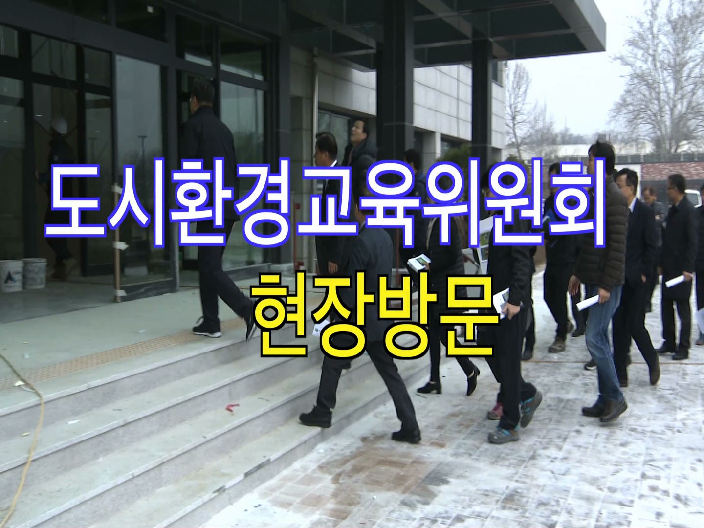 도시환경교육위원회 현장방문