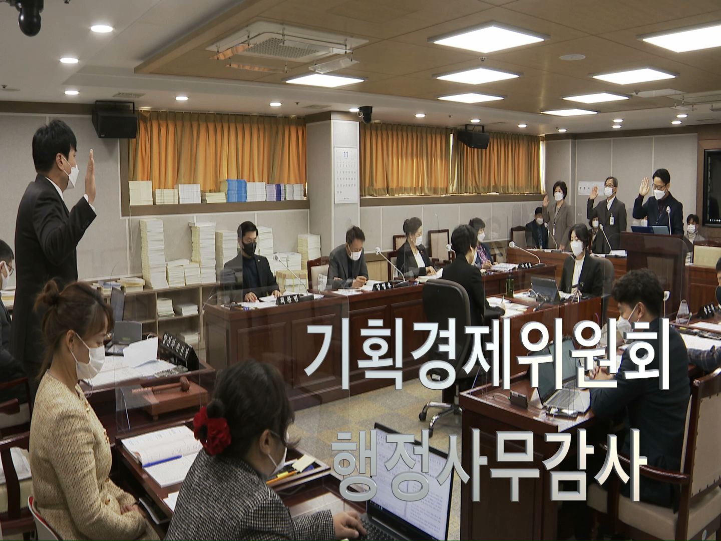 기획경제위원회 2020년도 행정사무감사