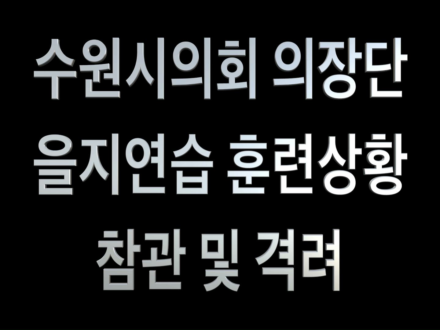 수원시의회 의장단 을지연습 상황실 격려