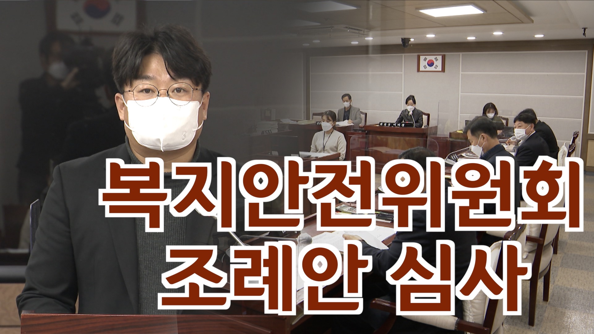 복지안전위원회 조례안 등 안건심사