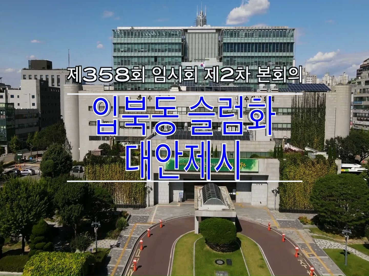 조미옥 의원 \"재개발 지역 확대로 인한 입북동 슬럼화 예산의 대안제시\"