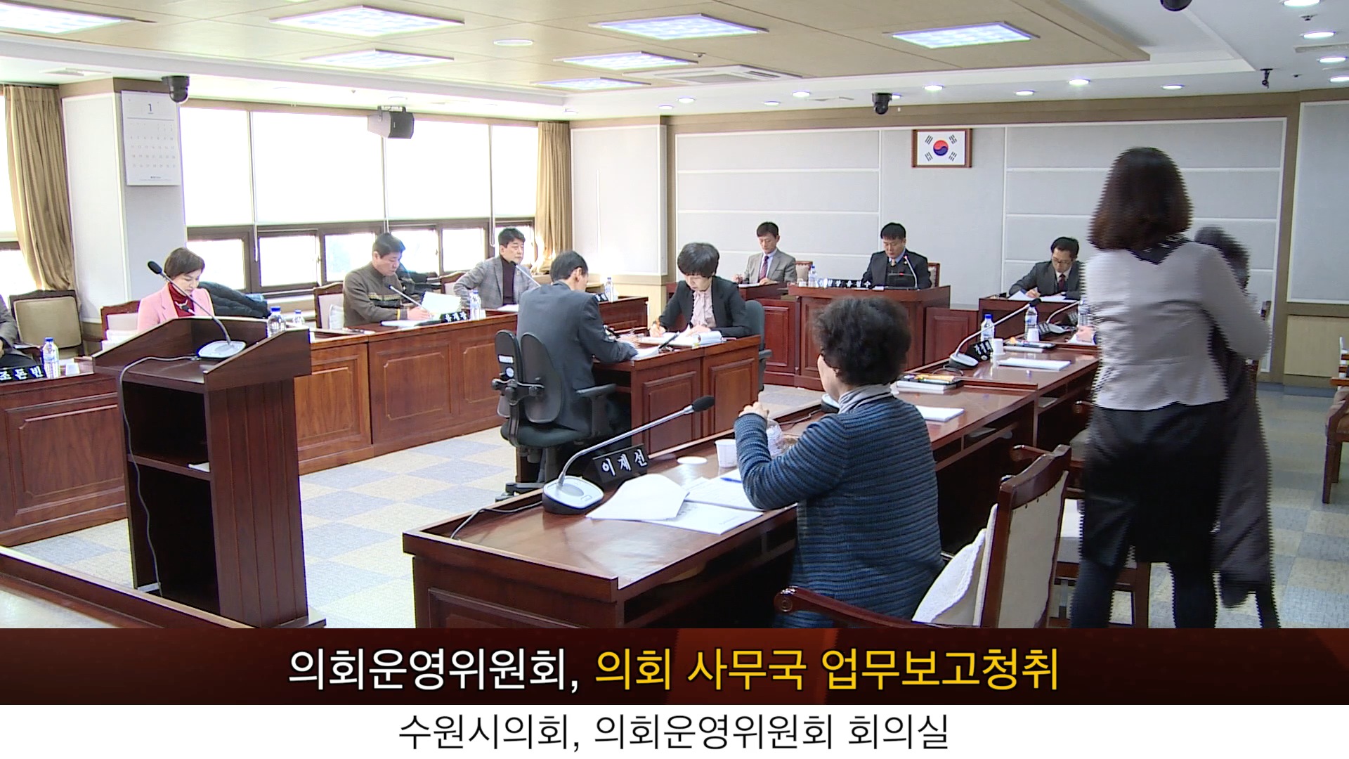 수원시의회, 의회운영위원회 업무보고 청취 2015_1_28