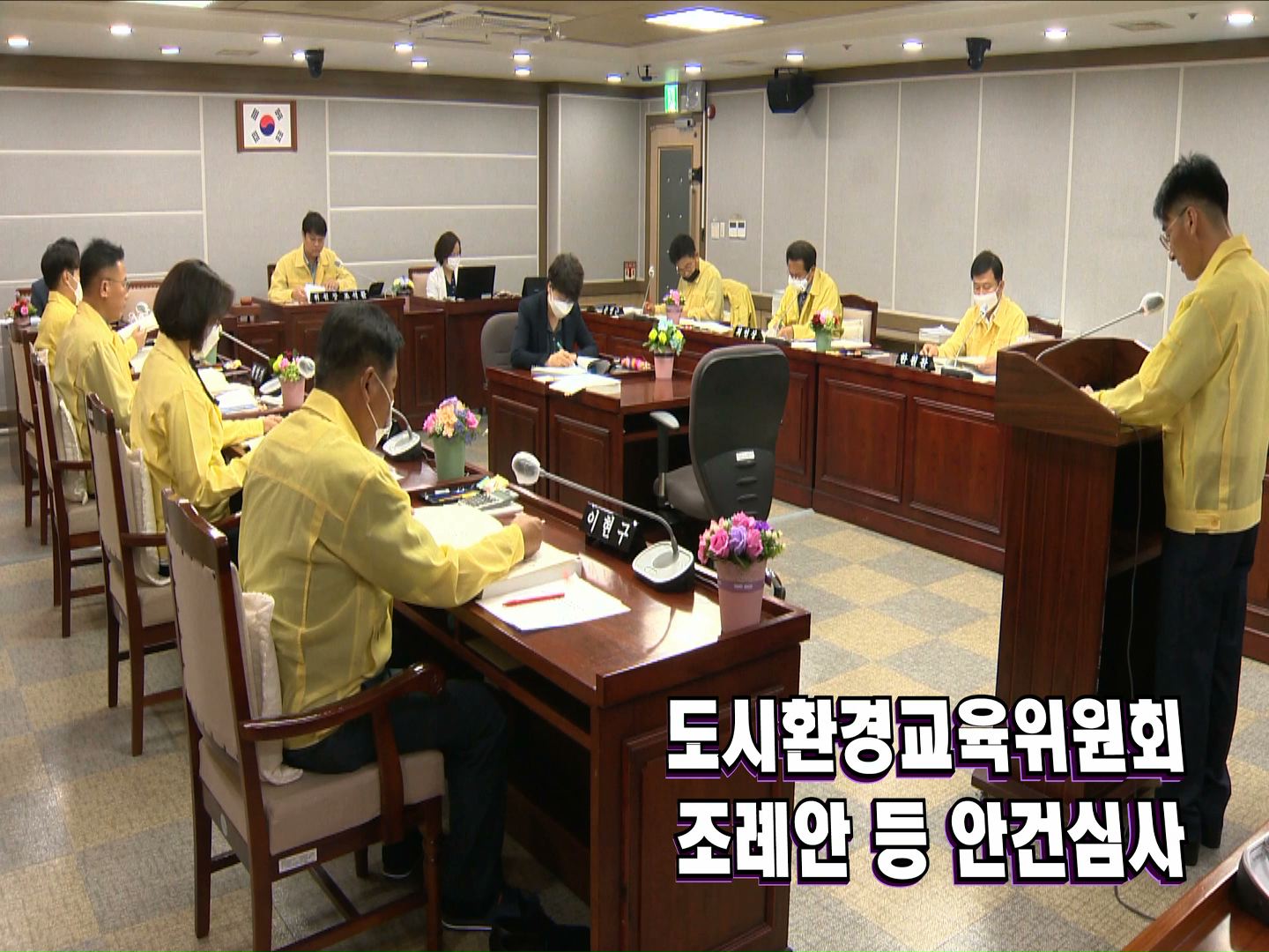 도시환경교육위원회 조례안 등 안건심사